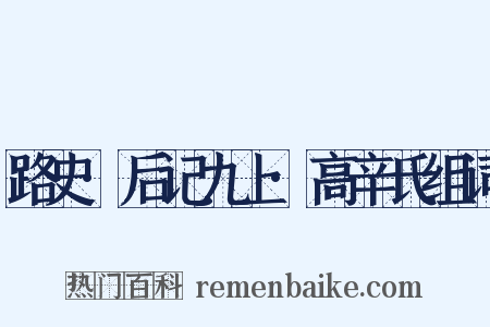 路史·后记九上·高辛氏组词是什么意思的图片